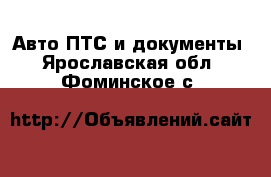 Авто ПТС и документы. Ярославская обл.,Фоминское с.